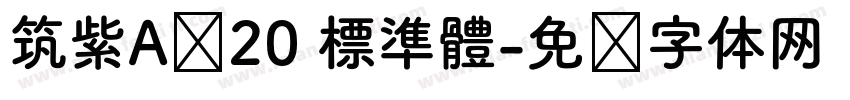 筑紫A圆20 標準體字体转换